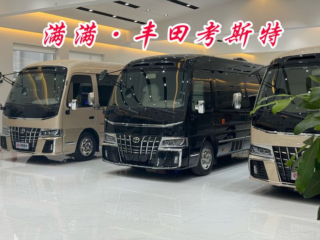 安徽丰田考斯特4S店唯一厂家直营改装销售(图1)
