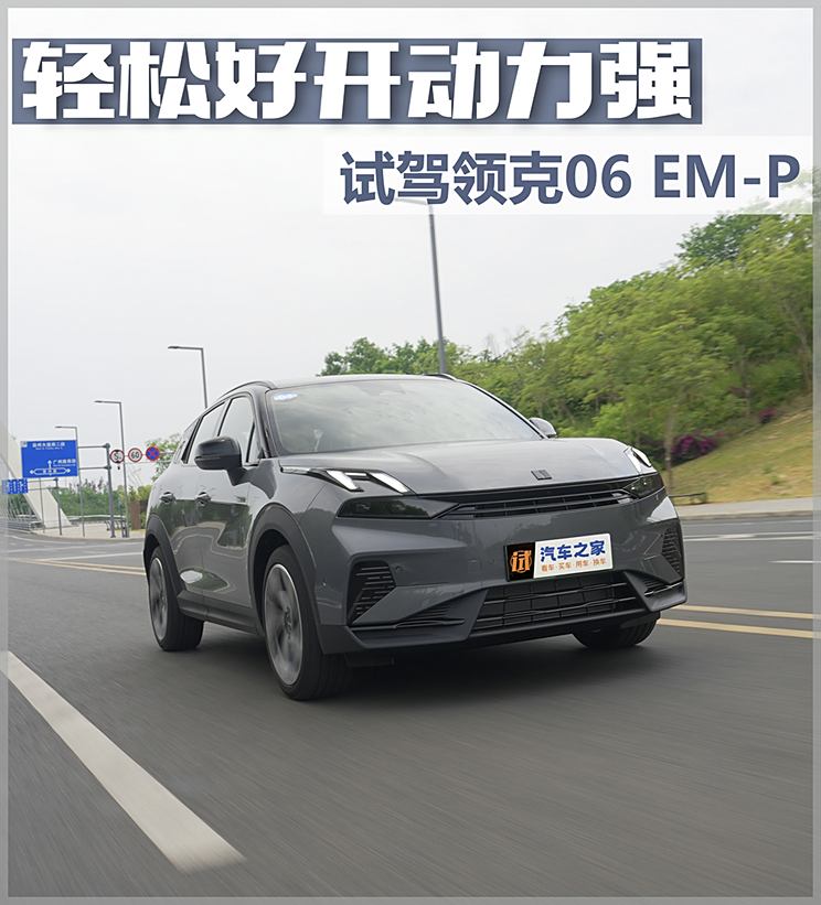 轻松好开动力强试驾2024款领克06EM-P(图1)