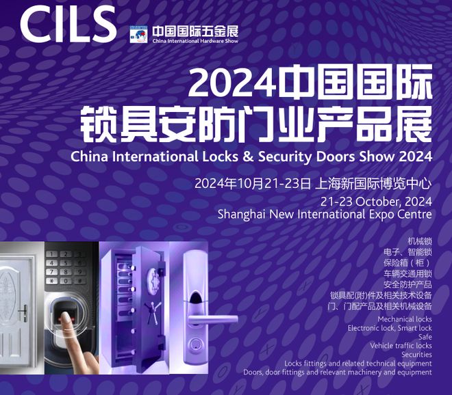 中国国际科隆五金展-上海锁具安防门业展览会