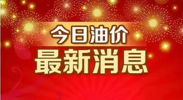 10月3日油价大调整：92、95汽油最新售价揭晓!(图3)