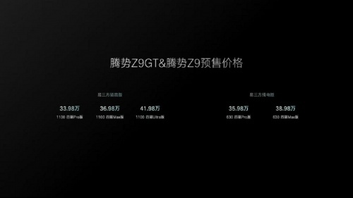 重塑豪华电动格局腾势Z9GT预售及易三方技术发布引发热烈反响(图3)