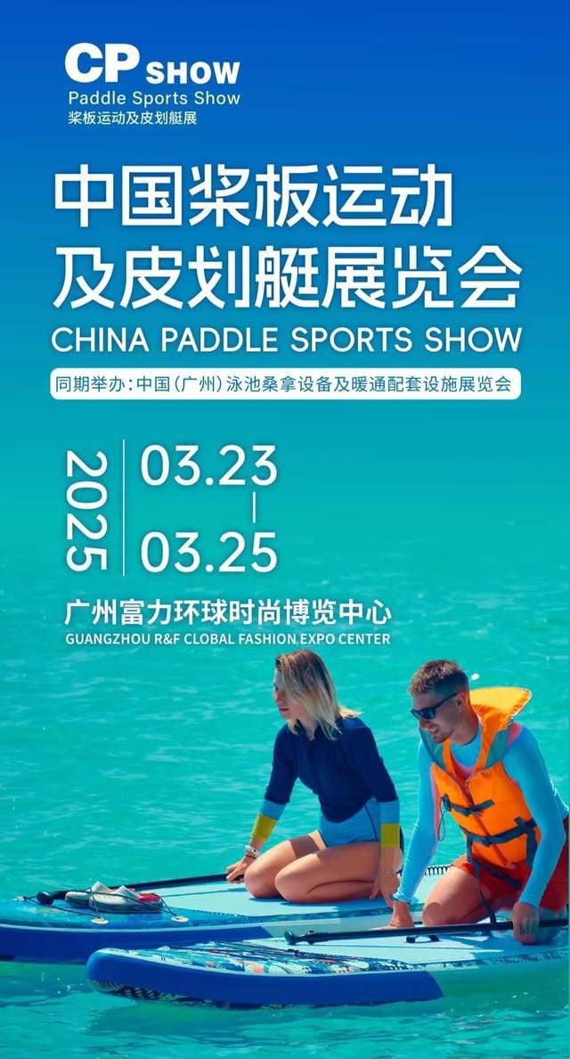 CPSHOW中国桨板运动及皮划艇展览会明年3月在广州闪亮登场！(图1)