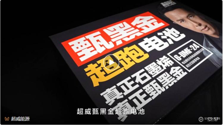 真正甄黑金！超威甄黑金超跑电池横空出世四大性能优势赋能终端持续领跑！(图3)