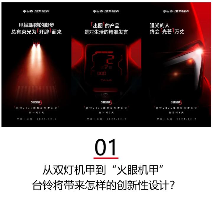 【行业焦点】台铃2025旗舰新品发布会来袭火眼机甲3即将亮相！