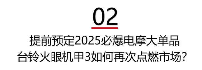 【行业焦点】台铃2025旗舰新品发布会来袭火眼机甲3即将亮相！(图3)
