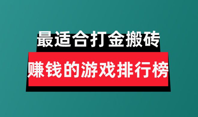 2024年十大良心赚钱游戏分享盘点最适合打金搬砖赚钱的游戏排行榜