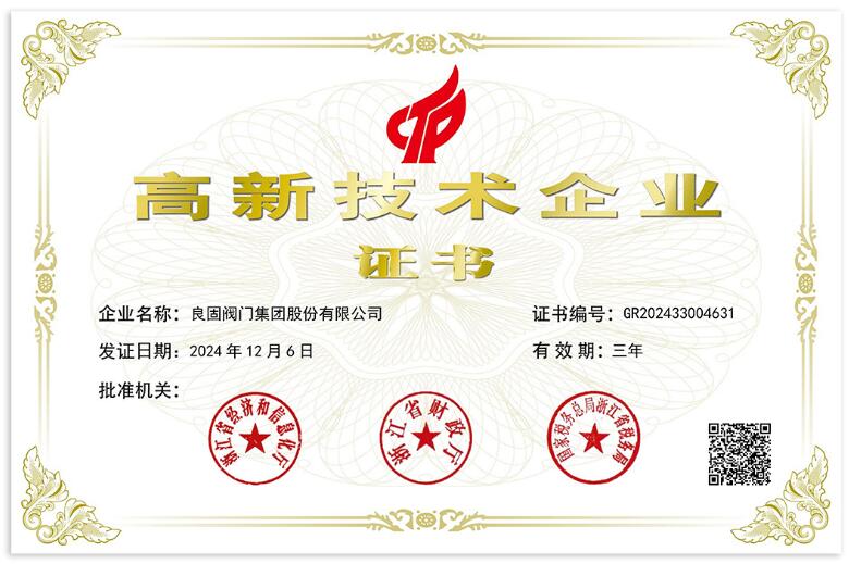 良固阀门集团复审通过“国家高新技术企业”认定