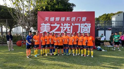 “美之选门窗威必驰五金”足球友谊赛圆满举行！永远热爱永远年轻！