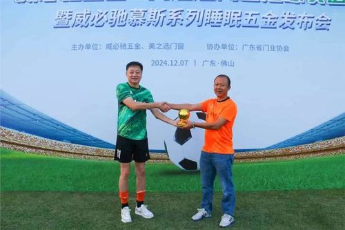 “美之选门窗威必驰五金”足球友谊赛圆满举行！永远热爱永远年轻！(图3)