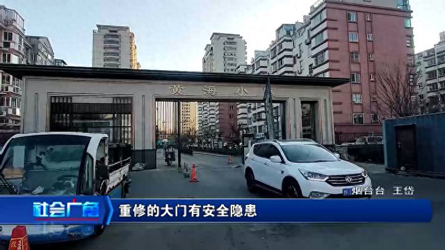 烟台这个小区的大门看着气派但是不安全！