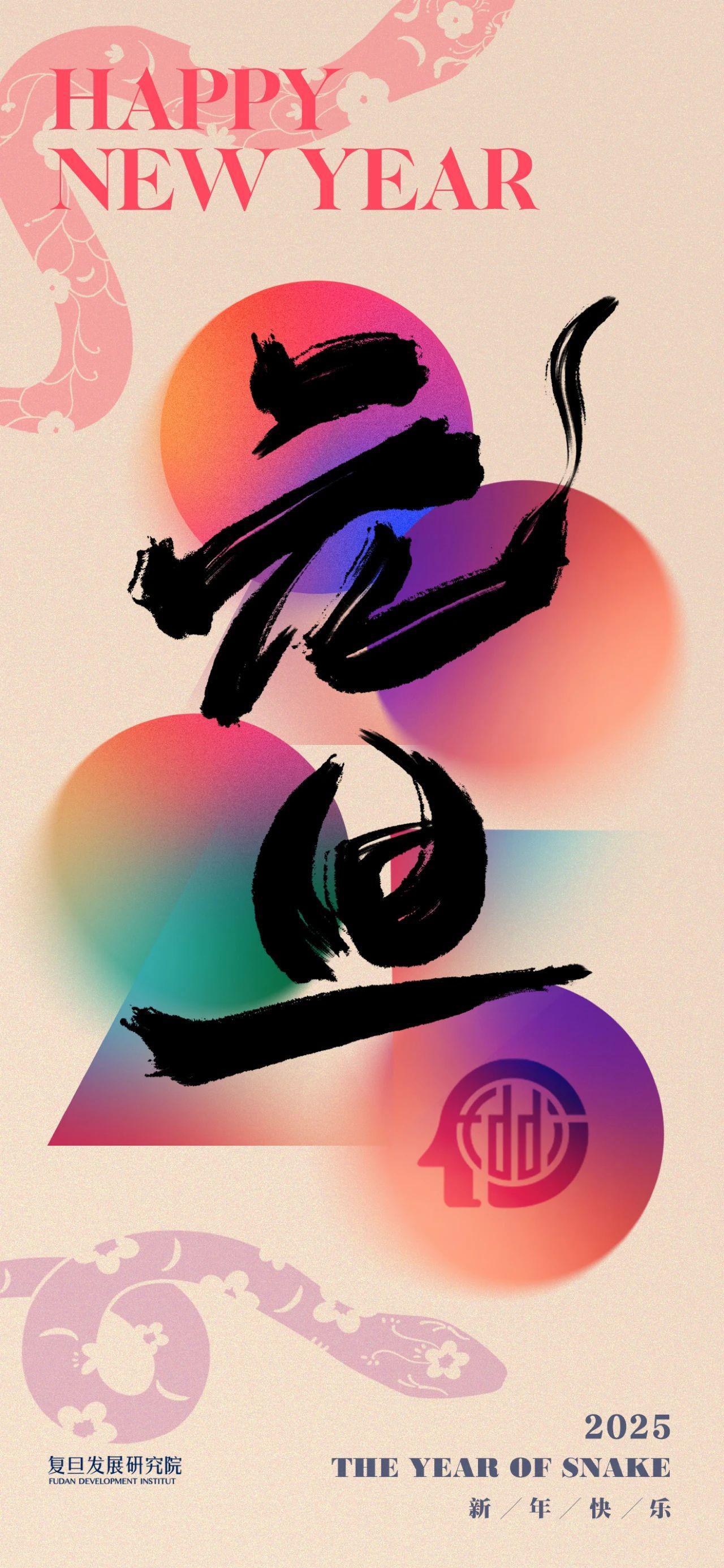 复旦发展研究院祝您2025年新年快乐！