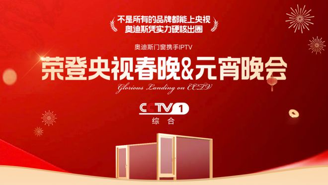 奥迪斯门窗携IPTV闪耀亮相2025央视春晚＆元宵晚会！(图2)