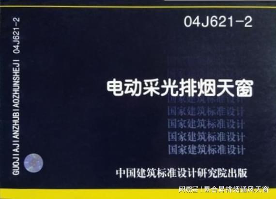 电动采光排烟天窗：04J621-2参考图集