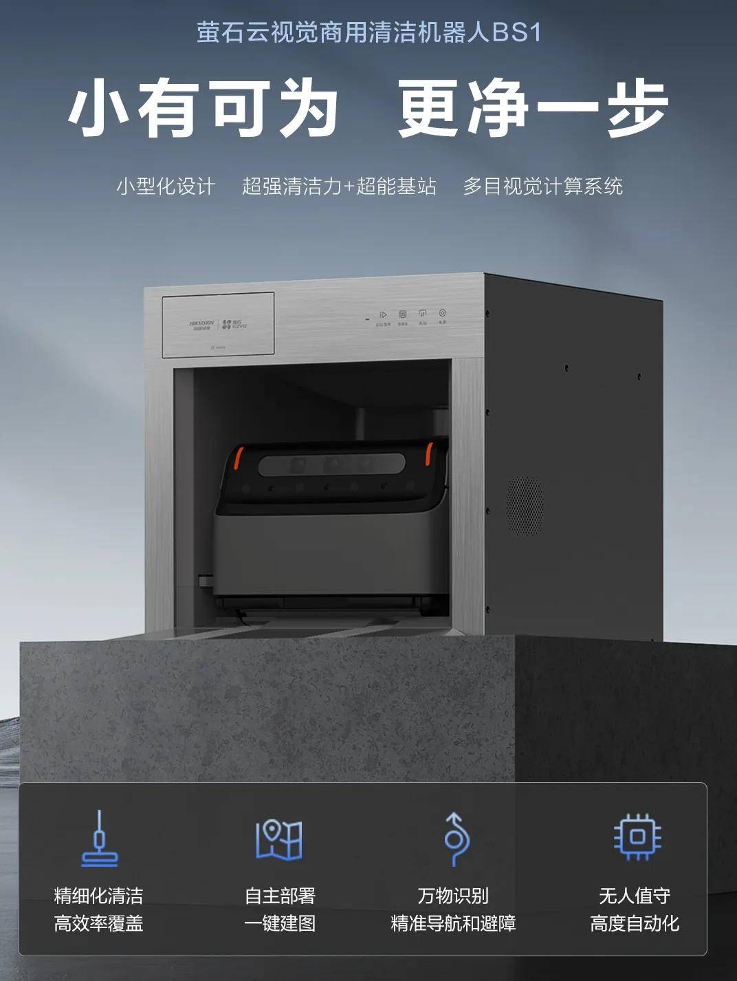 越过“三重门”萤石给出了商用清洁机器人的新解法(图2)