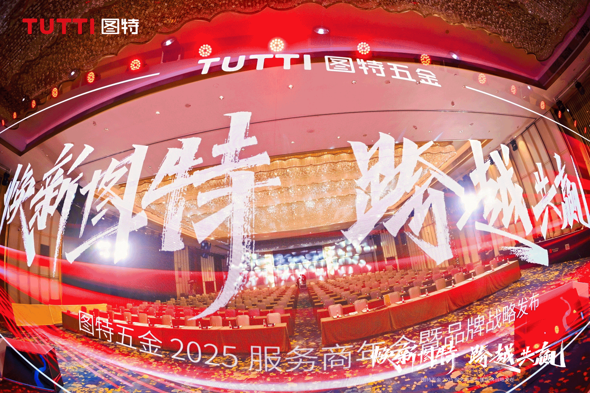 「焕新图特跨越共赢」——图特五金2025服务商年会暨品牌战略发布圆满举行