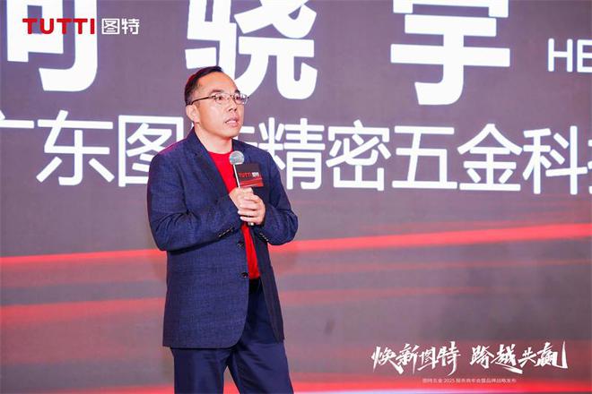 「焕新图特跨越共赢」——图特五金2025服务商年会暨品牌战略发布圆满举行(图3)