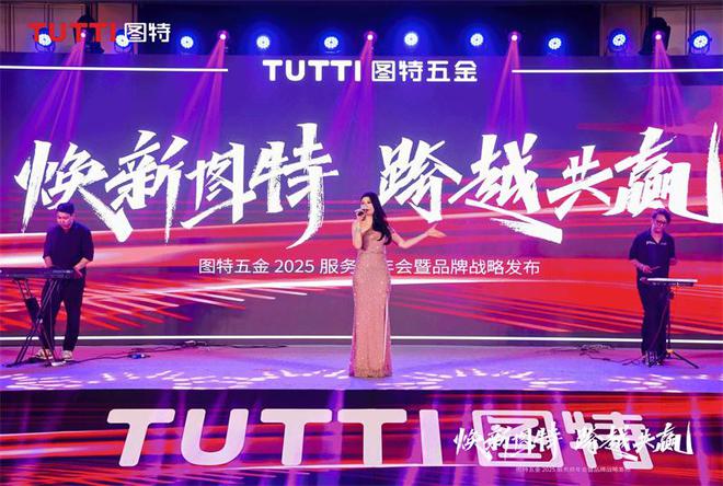 「焕新图特跨越共赢」——图特五金2025服务商年会暨品牌战略发布圆满举行(图15)