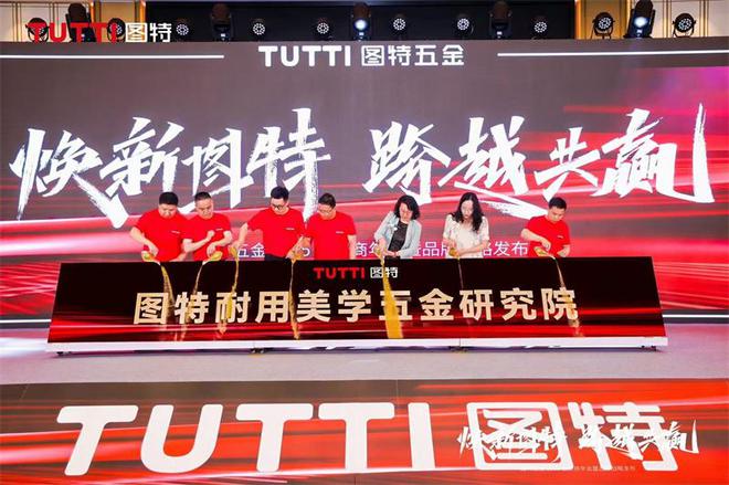「焕新图特跨越共赢」——图特五金2025服务商年会暨品牌战略发布圆满举行(图13)