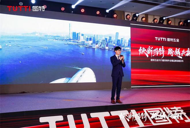 「焕新图特跨越共赢」——图特五金2025服务商年会暨品牌战略发布圆满举行(图14)