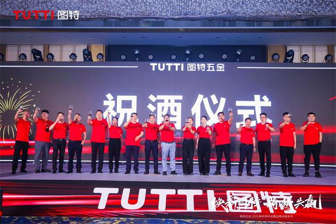 「焕新图特跨越共赢」——图特五金2025服务商年会暨品牌战略发布圆满举行(图16)
