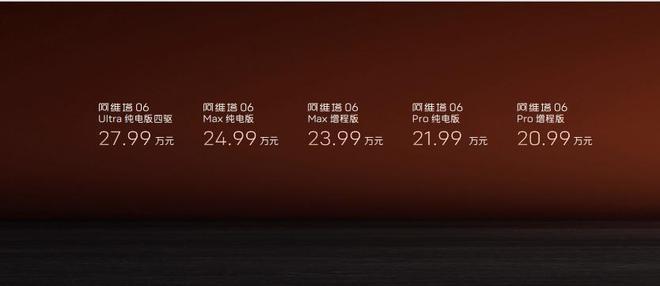 阿维塔06正式上市2099万元起