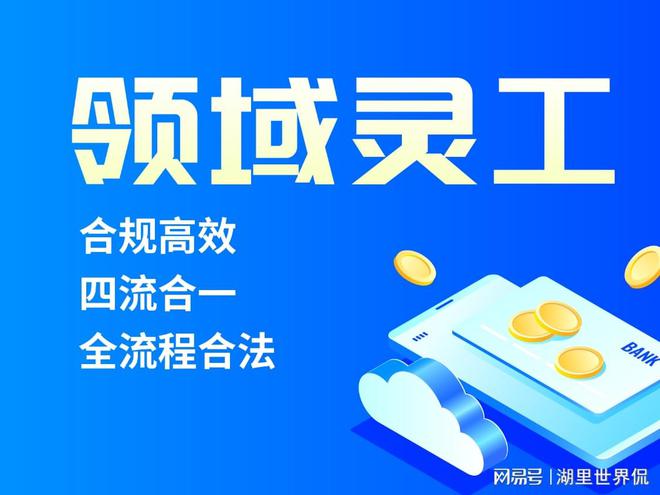 灵活用工平台十大品牌代发工资的平台有哪些(图1)