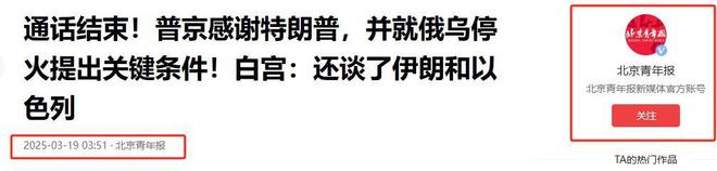 对乌恢复援助后特朗普二次致电普京俄乌停火关键条件浮现！(图3)