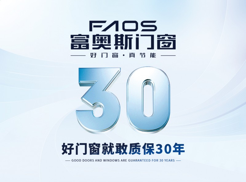 富奥斯门窗：24年专注品质与创新打造节能门窗标杆品牌(图6)