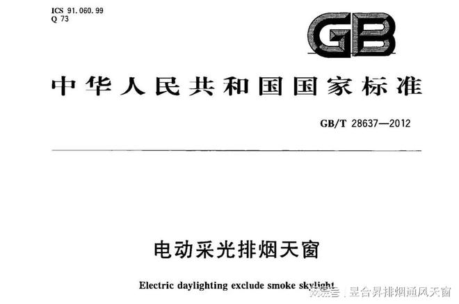 GBT28637-2012电动采光排烟天窗【规范图集】