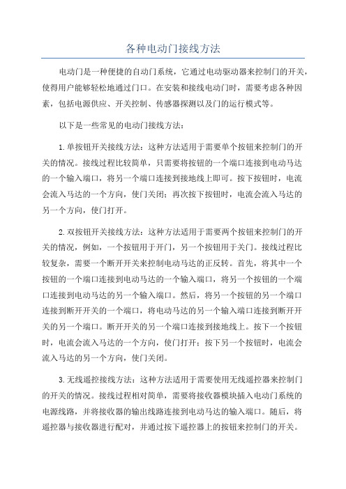 各种电动门接线方式(图4)