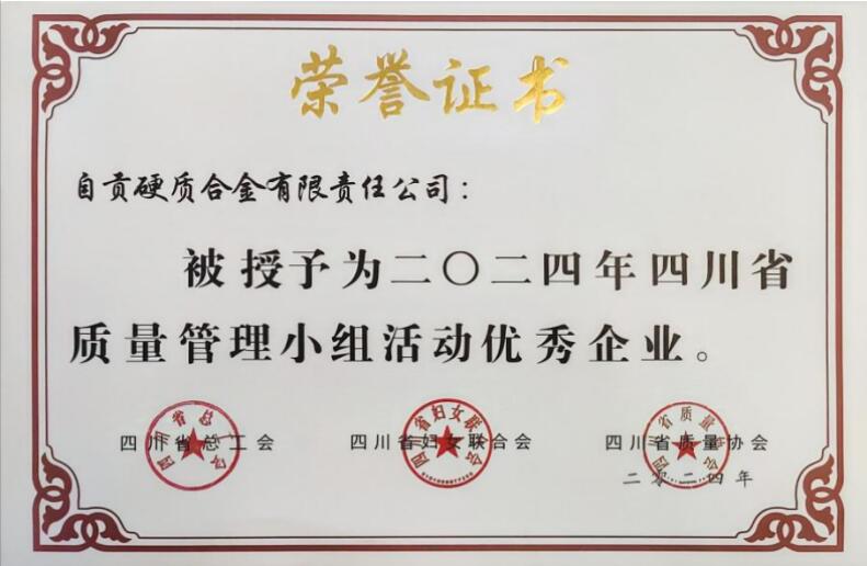 自贡硬质合金有限责任公司QC成果荣获省级表彰