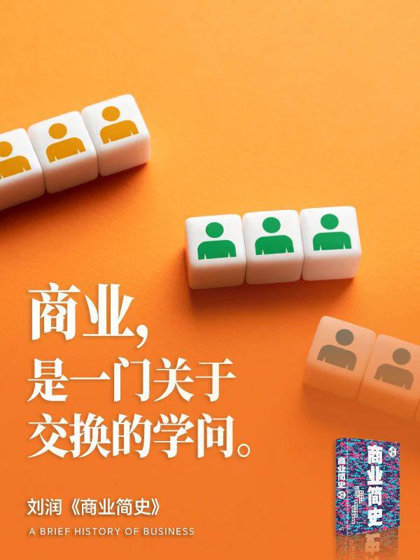 商业是一门关于交换的学问