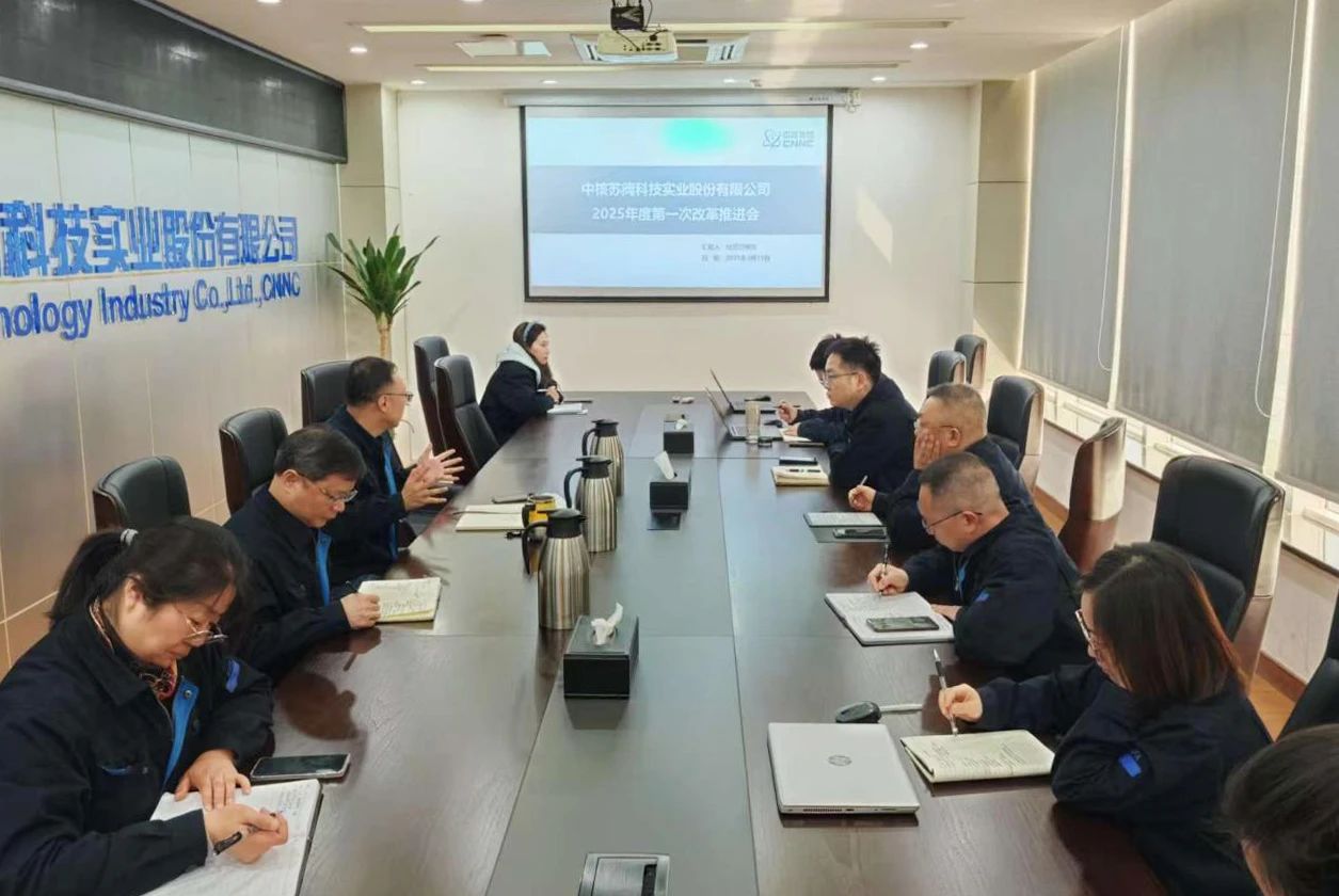 中核科技召开改革深化提升行动2025年第一次推进会