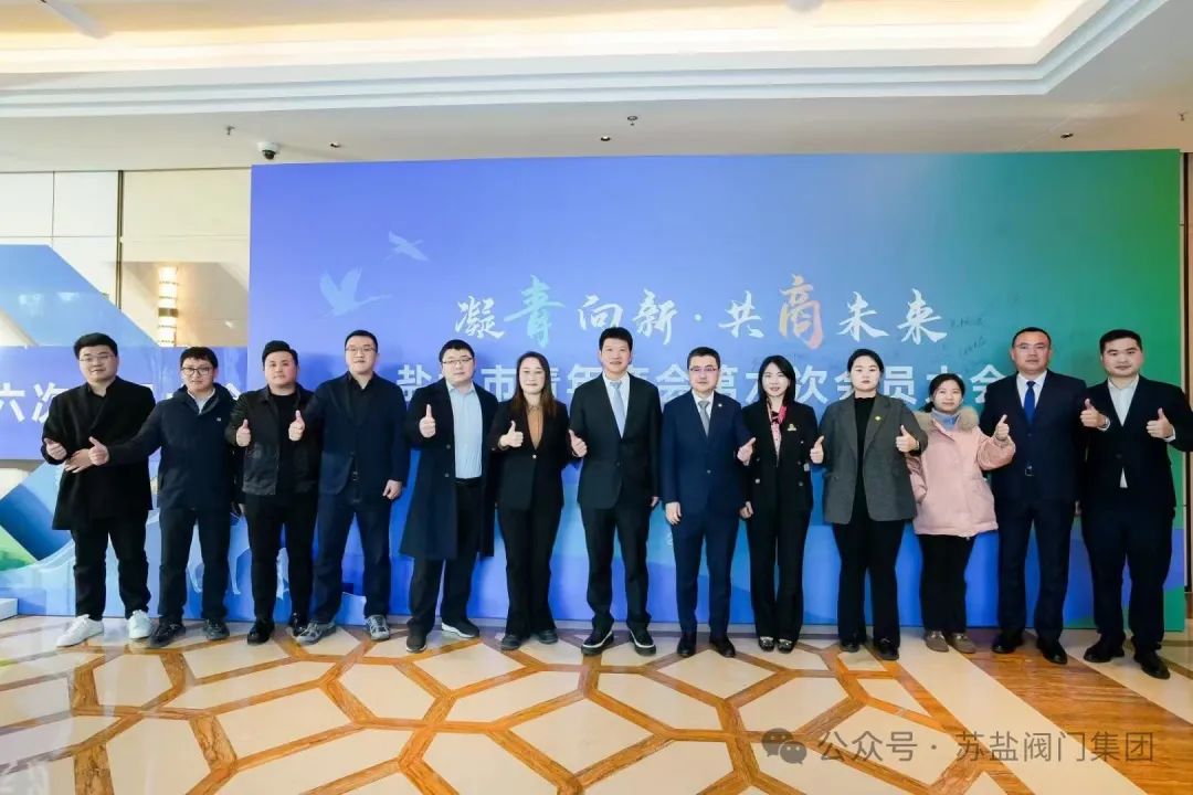 江苏苏盐阀门机械有限公司总经理韩文豪荣任盐城市青商会会长(图5)