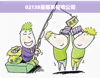 02138是哪家公司(图1)