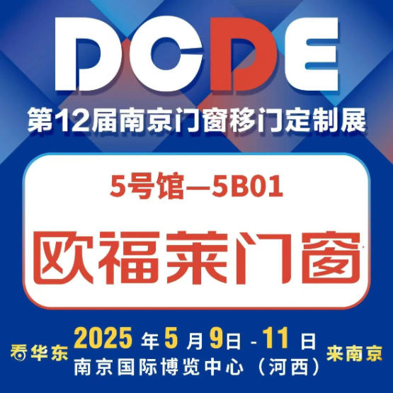 2025南京门窗移门定制展欧福莱门窗带您掘金万亿蓝海(图1)