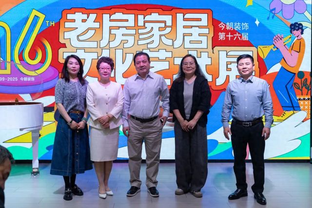 标准再进化今朝装饰第16届老房家居文化艺术展开幕！(图1)