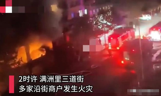 突发！内蒙古满洲里多家商户遭遇火灾十多家门店损失惨重！(图2)