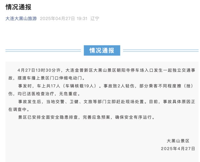 一景区摆渡车失控造成多人受伤大连通报(图1)