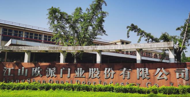 南京佳为生物环保科技有限公司成功获得江山欧派品牌授权(图2)