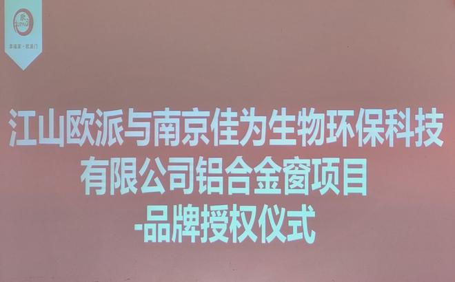 南京佳为生物环保科技有限公司成功获得江山欧派品牌授权(图6)