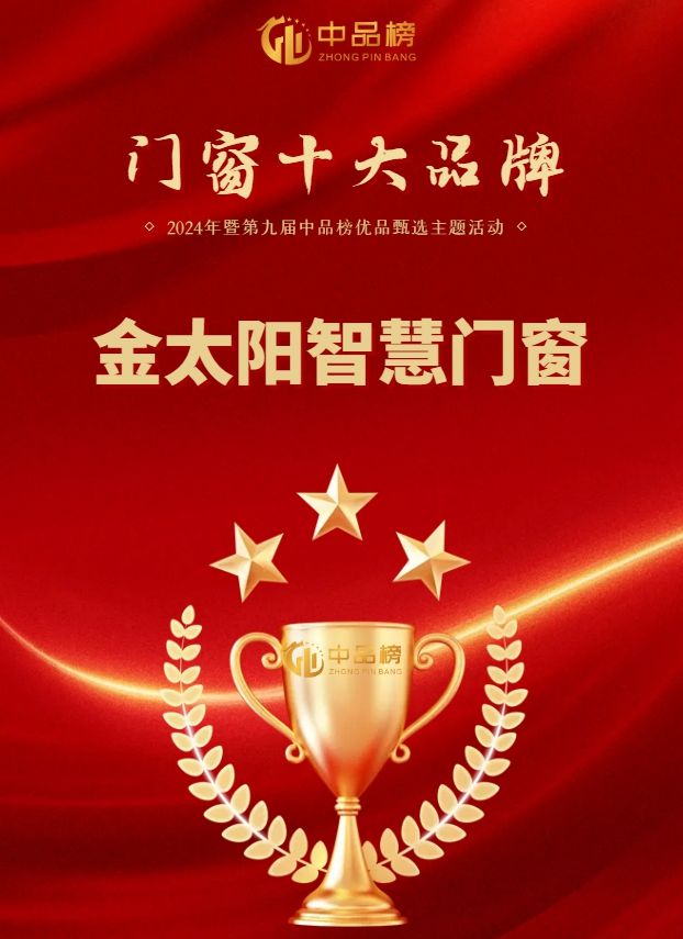 2025门窗指南｜金太阳智慧门窗凭什么问鼎十大品牌？深度解码(图1)