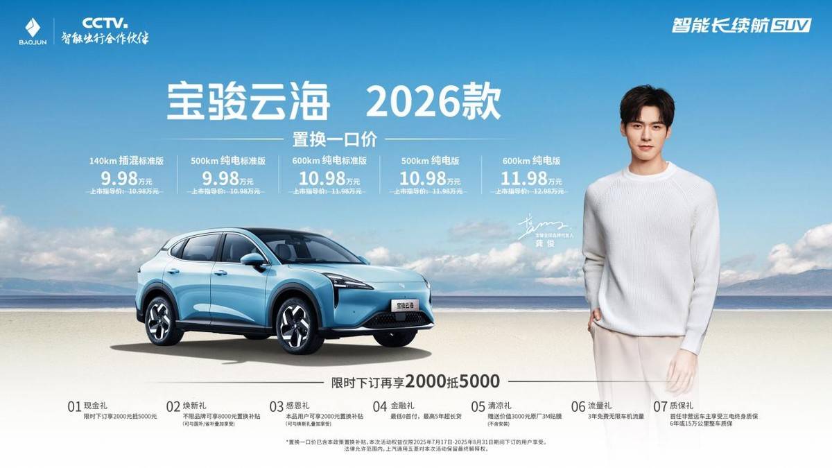 宝骏云海2026款焕新上市：置换一口价998万起！