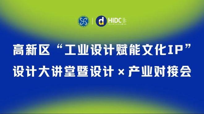 限时申请高新区“工业设计赋能文化IP”设计大讲堂暨×产业对接会现已开启报名→(图1)
