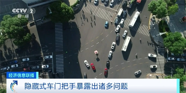 禁止智驾吹牛后：隐藏式门把手也要被整治了(图5)
