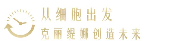 青春永驻的秘密从细胞开始(图13)