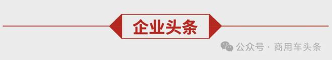 2025年新能源汽车下乡启动!成功汽车“星马T3E”震撼下线(图2)