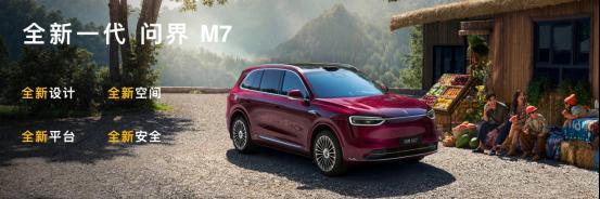 智界及问界秋季新品发布会多款重磅新品齐发开启智慧出行新篇章(图16)