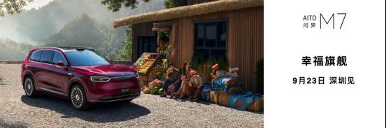 智界及问界秋季新品发布会多款重磅新品齐发开启智慧出行新篇章(图17)