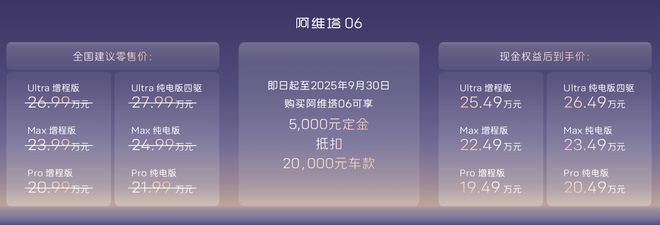 阿维塔06Ultra增程版上市：华为宁德赋能定义25万级智能新标杆(图2)